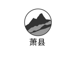 安徽萧县logo标志设计