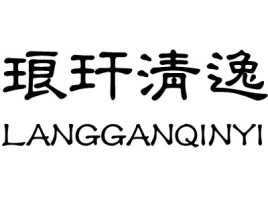 LANGGANQINYI店铺标志设计