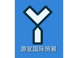 游宜国际贸易公司logo设计