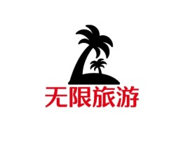 无限旅游logo标志设计