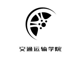交通运输学院公司logo设计