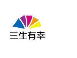 重庆三生有幸门店logo设计