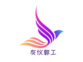 友仪郭工公司logo设计