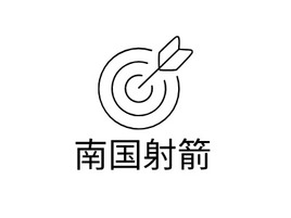 南國射箭logo標志設計