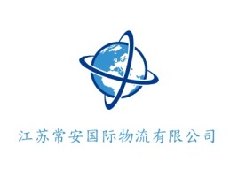 江苏常安国际物流有限公司企业标志设计