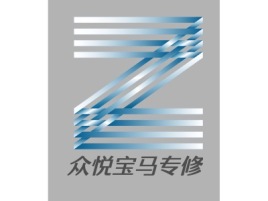 众悦宝马专修公司logo设计