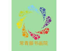 河南常青藤书画院logo标志设计