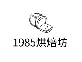 1985烘焙坊品牌logo设计
