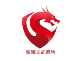 骏曦文武道场logo标志设计