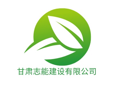 甘肅志能建設有限公司LOGO設計