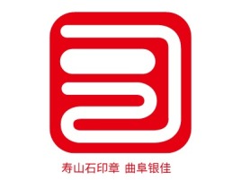 山东寿山石印章—曲阜银佳企业标志设计
