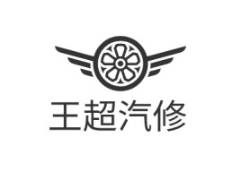 王超汽修公司logo设计