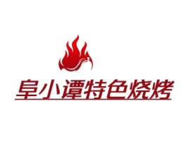 阜小谭特色烧烤品牌logo设计