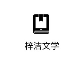  梓洁文学logo标志设计