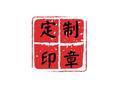 定制印章LOGO設(shè)計(jì)