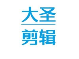 山西大圣剪辑logo标志设计