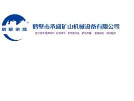 河南鹤壁市承盛矿山机械设备有限公司企业标志设计
