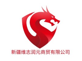 新疆维志润元商贸有限公司公司logo设计