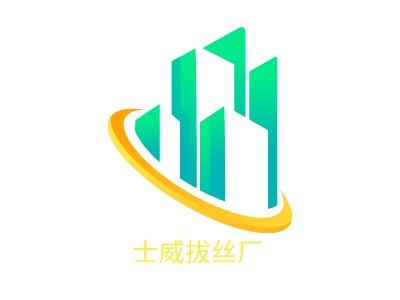 士威拔絲廠LOGO設計