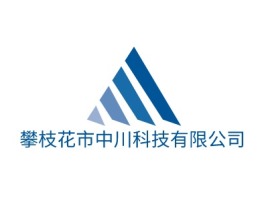 河南攀枝花市中川科技有限公司logo标志设计