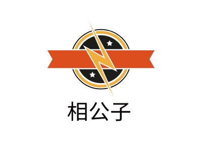 相公子LOGO設(shè)計