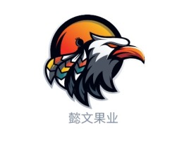 懿文果业品牌logo设计
