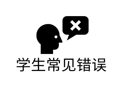 學(xué)生常見錯(cuò)誤LOGO設(shè)計(jì)