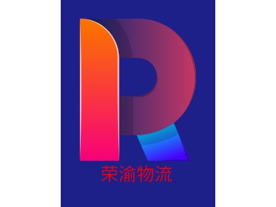 荣渝物流公司logo设计