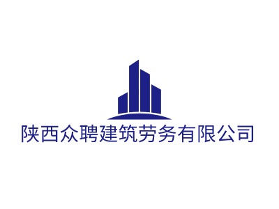 陜西眾聘建筑勞務(wù)有限公司LOGO設(shè)計(jì)