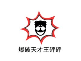 爆破天才王砰砰公司logo设计