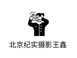 北京纪实摄影王鑫门店logo设计