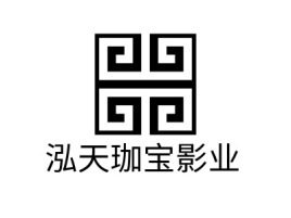 南宁泓天珈宝影业logo标志设计