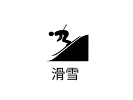 滑雪logo标志设计