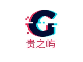 贵之屿公司logo设计
