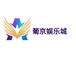 葡京娱乐城公司logo设计