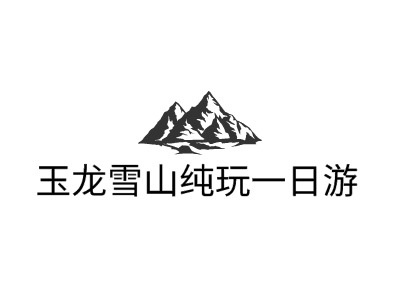 玉龍雪山純玩一日游LOGO設(shè)計(jì)