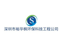 广东深圳市裕华枫环保科技工程公司企业标志设计