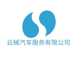 重庆云械汽车服务有限公司公司logo设计