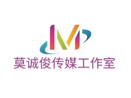 广东莫诚俊传媒工作室logo标志设计