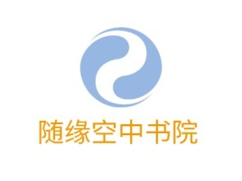 四川随缘空中书院logo标志设计