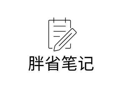 胖省筆記LOGO設(shè)計