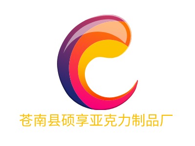 苍南县硕享亚克力制品厂公司logo设计