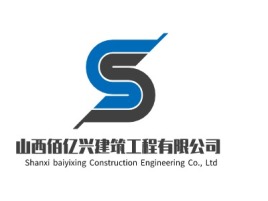山西佰亿兴建筑工程有限公司企业标志设计
