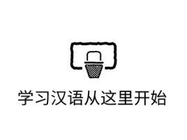 学习汉语从这里开始logo标志设计