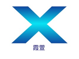 霞萱企业标志设计