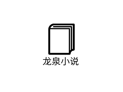 龍泉小說(shuō)LOGO設(shè)計(jì)