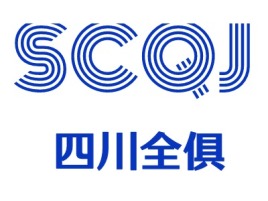 SCQJ企业标志设计