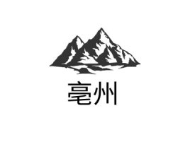亳州logo标志设计