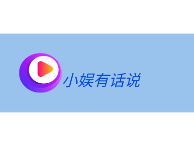 小娛有話說LOGO設(shè)計(jì)