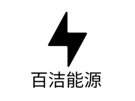 广东百洁能源公司logo设计